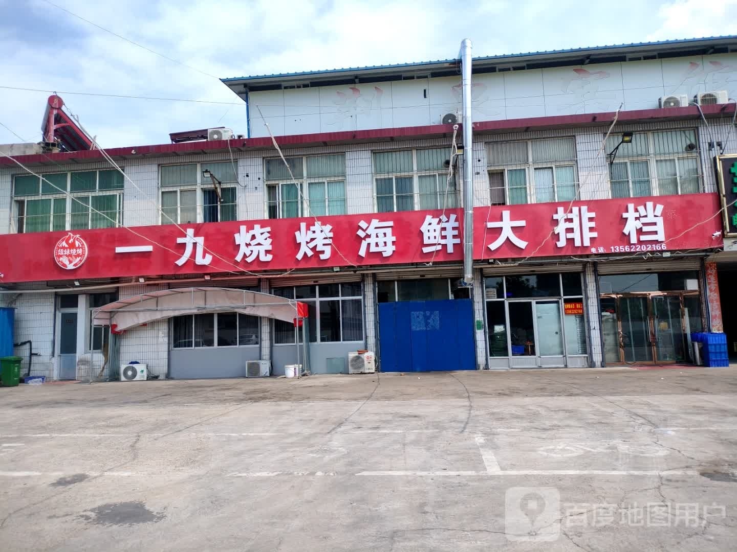 一九烧烤海鲜大排档(滕州荆泉商务宾馆店)