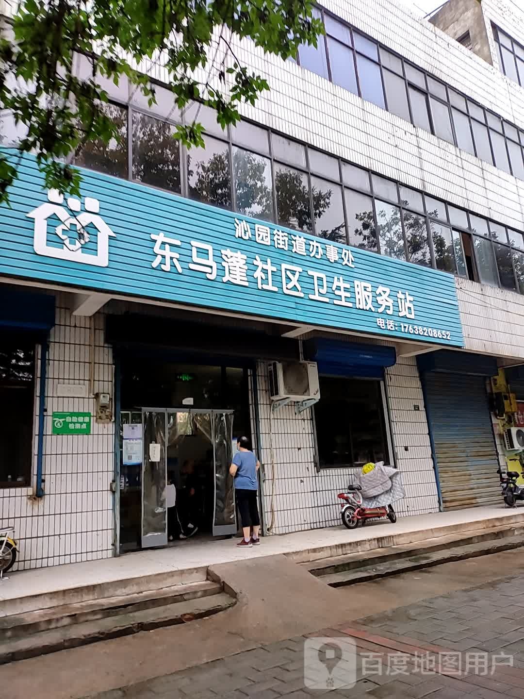 沁园街道办事处东马蓬社区卫生服务站