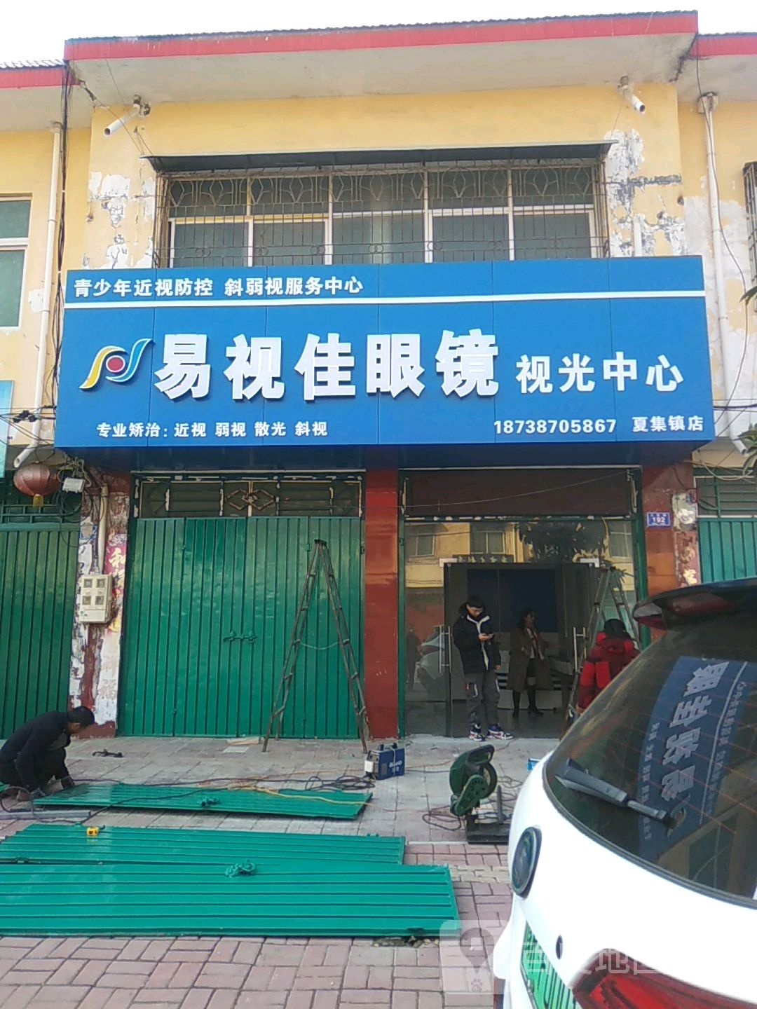 邓州市易视佳眼镜视光中心(夏集镇店)