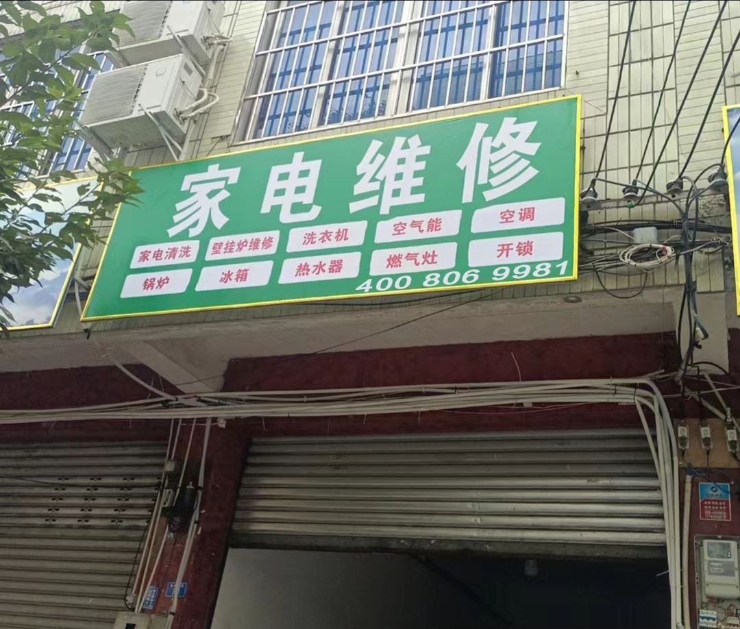 家电维修