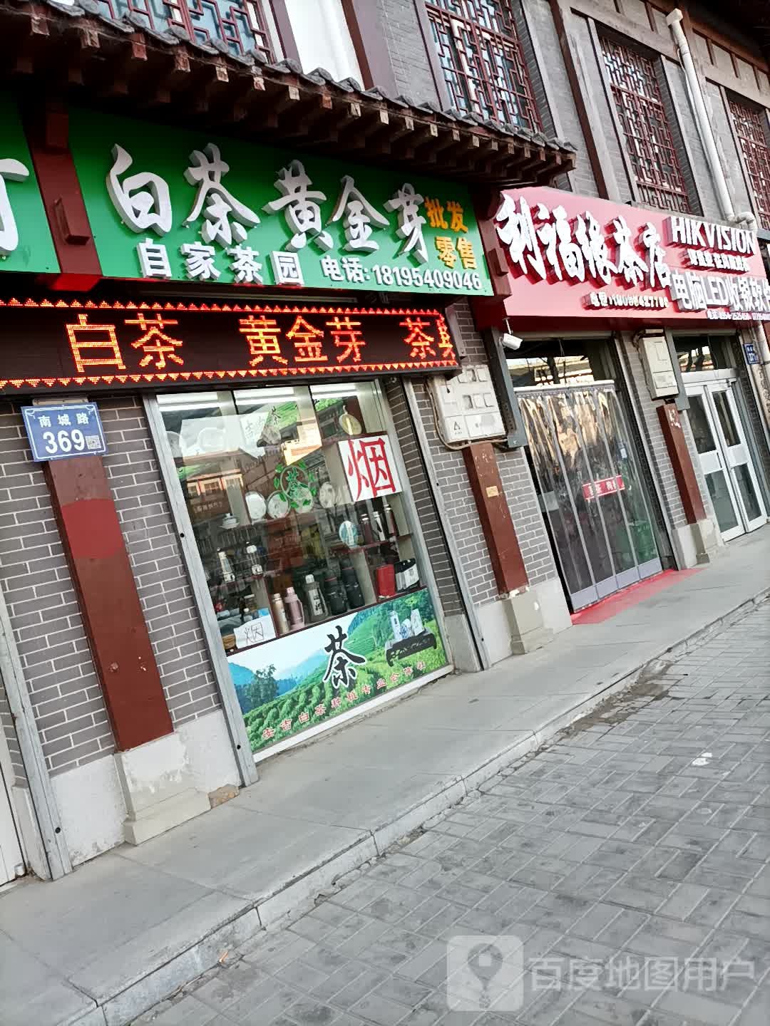 利福缘茶店