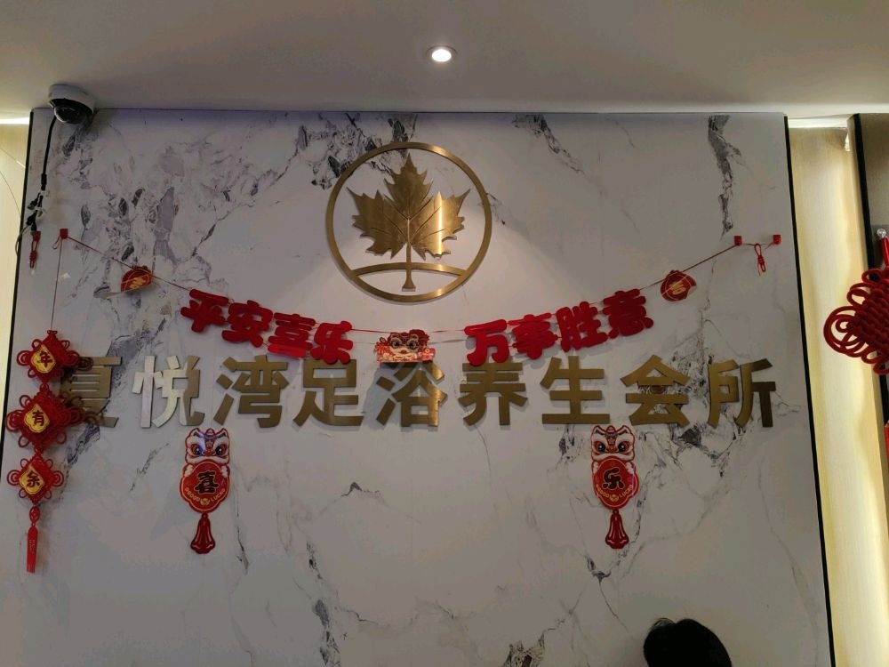 夏悦湾足浴养生会所(西南大厦店)