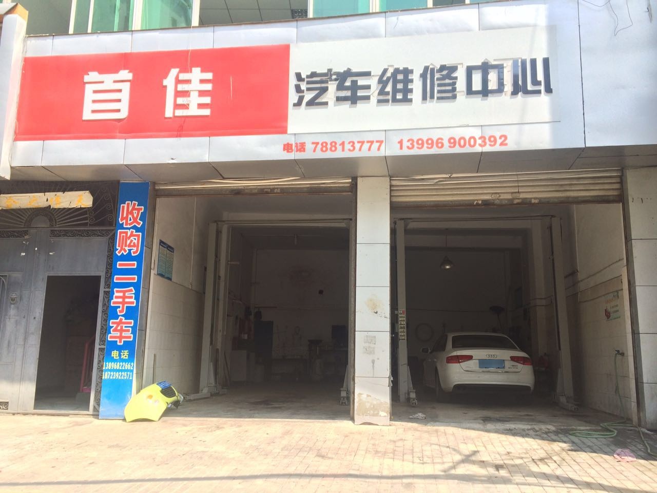 首佳汽车维修