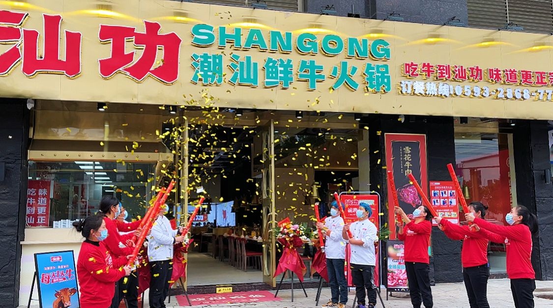 汕功潮汕鲜牛肉锅(新能源店)