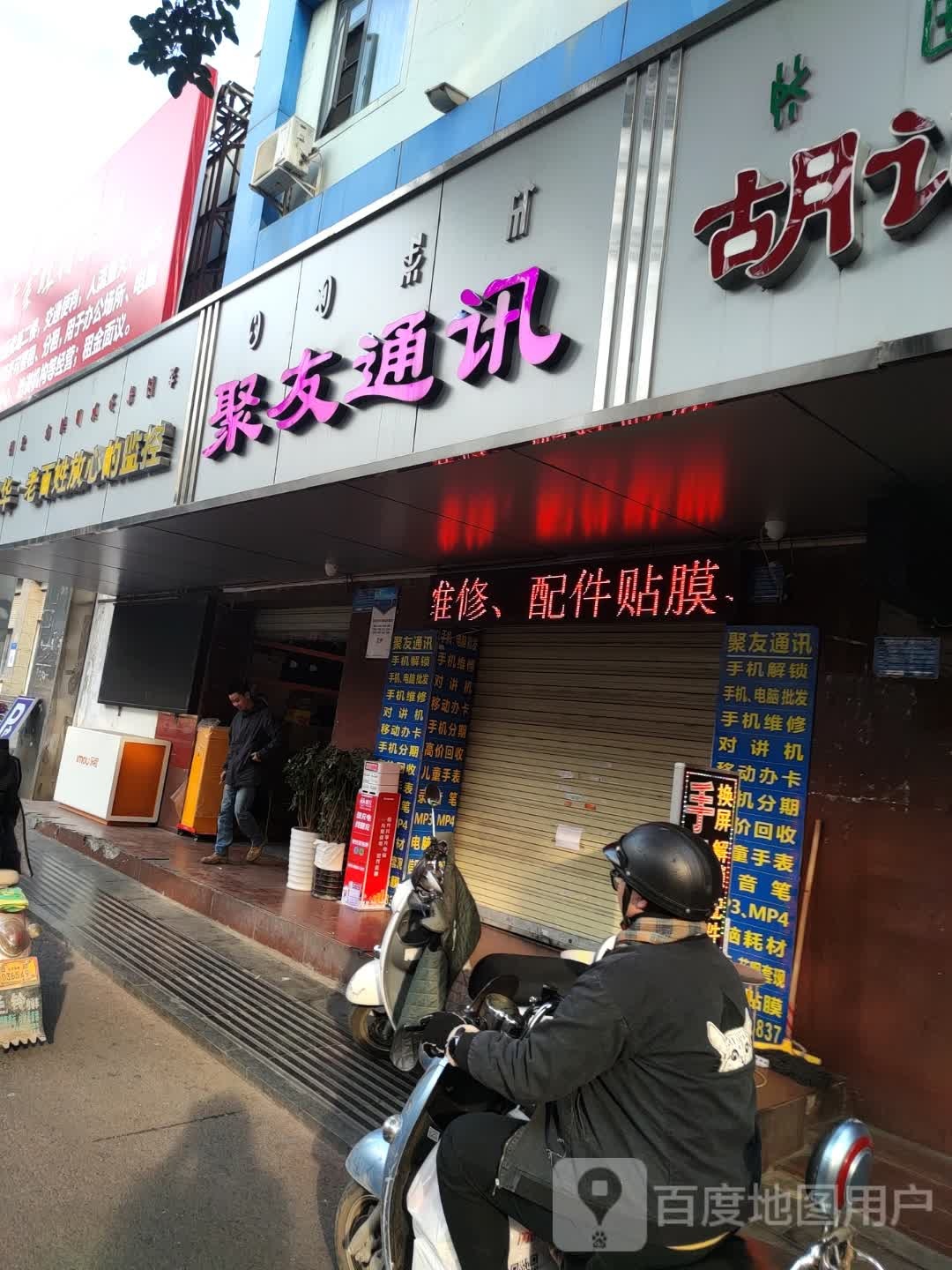 聚友通讯(胜利路店)