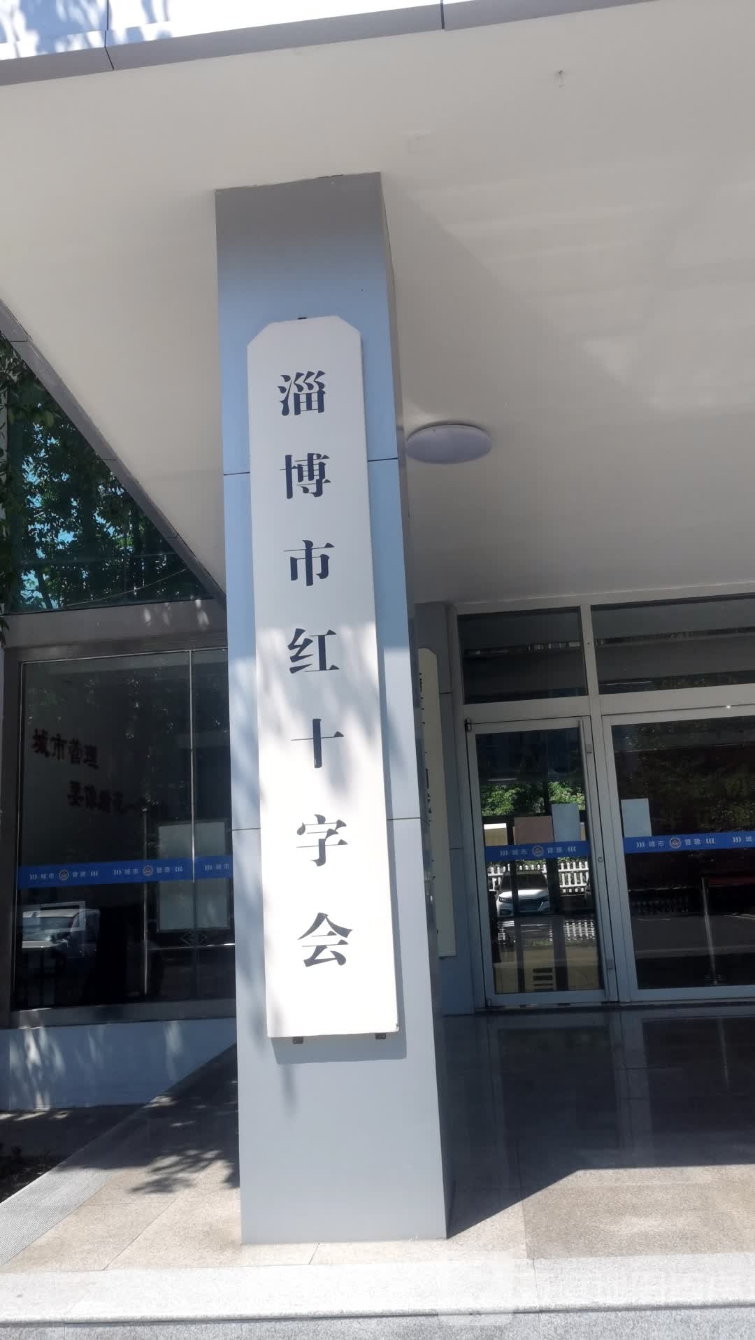 淄博市红十字会