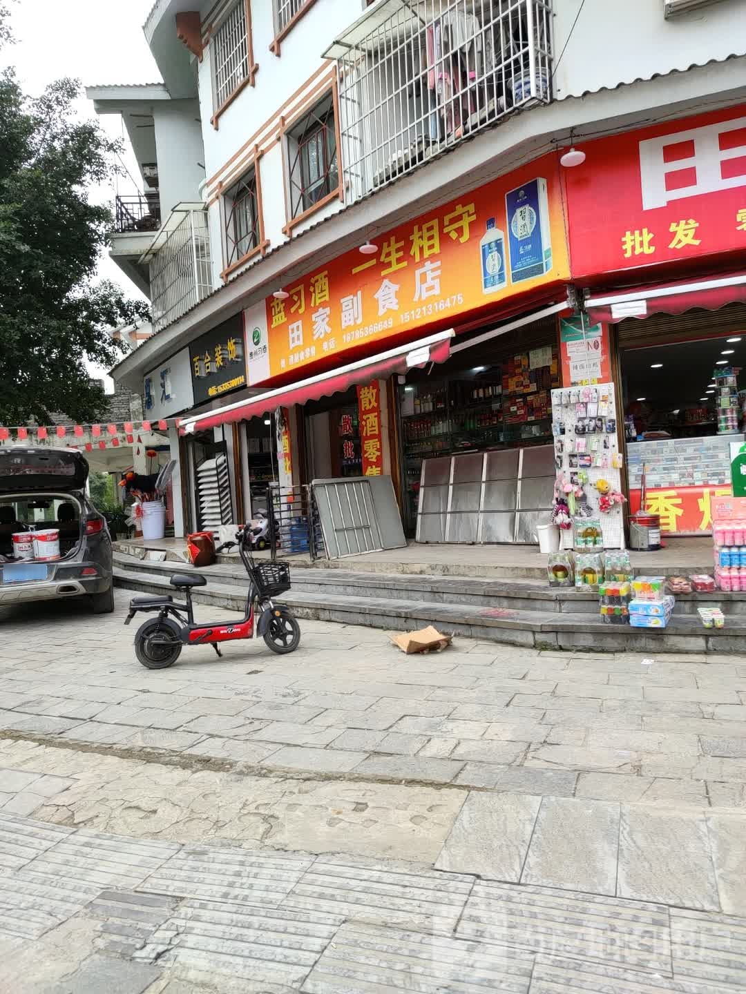 田家副食店