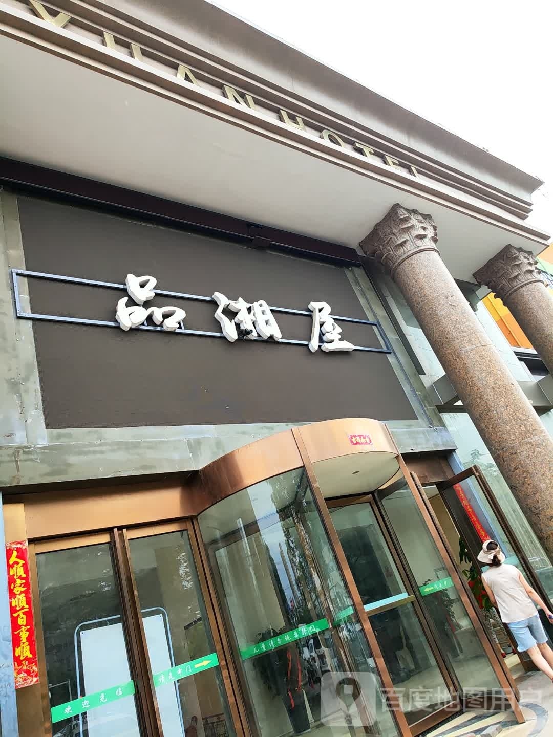 福缘大酒店·品湘屋