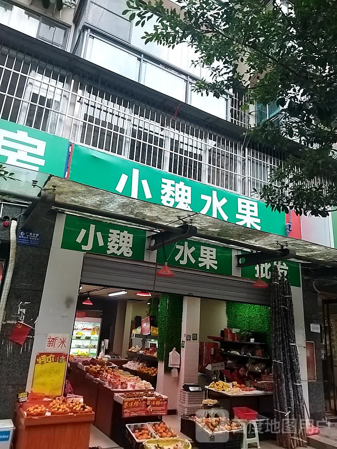 小魏水果