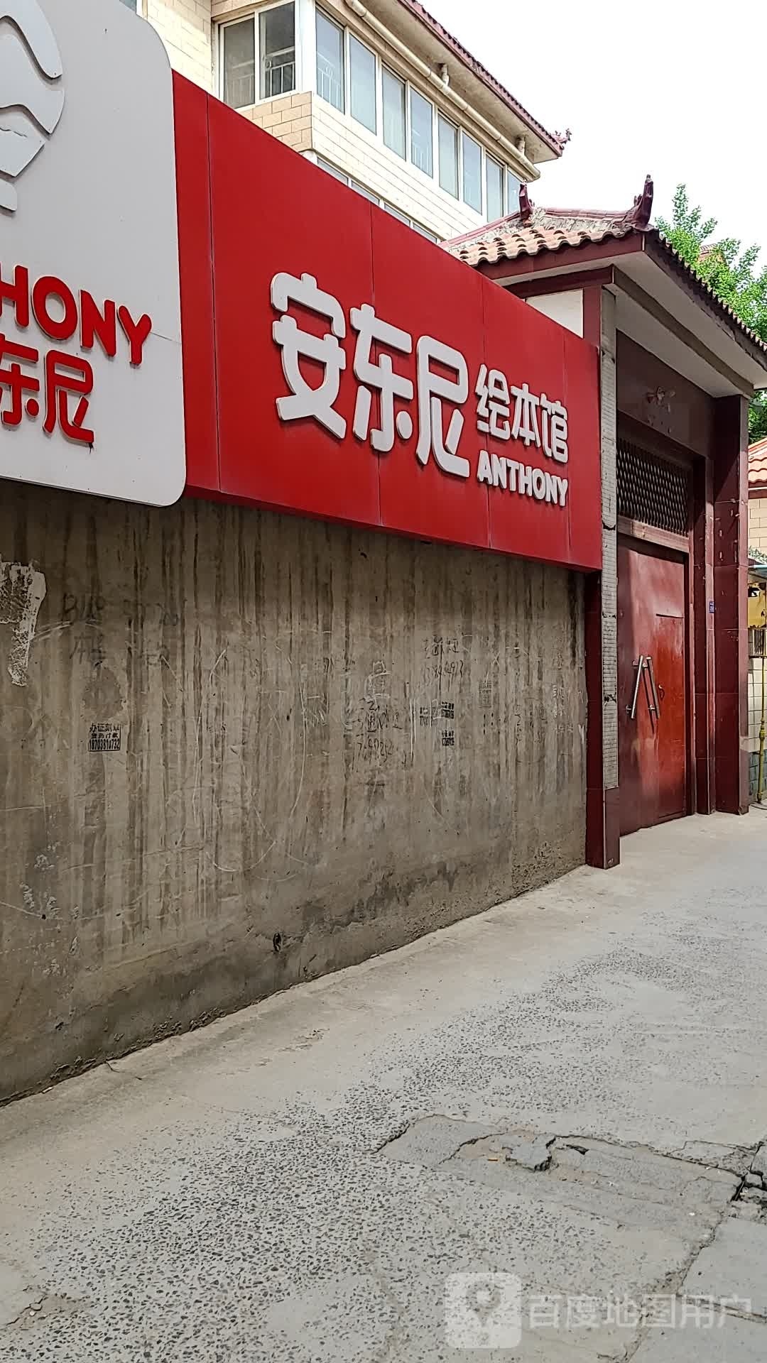 安东尼绘本馆(新华路店)