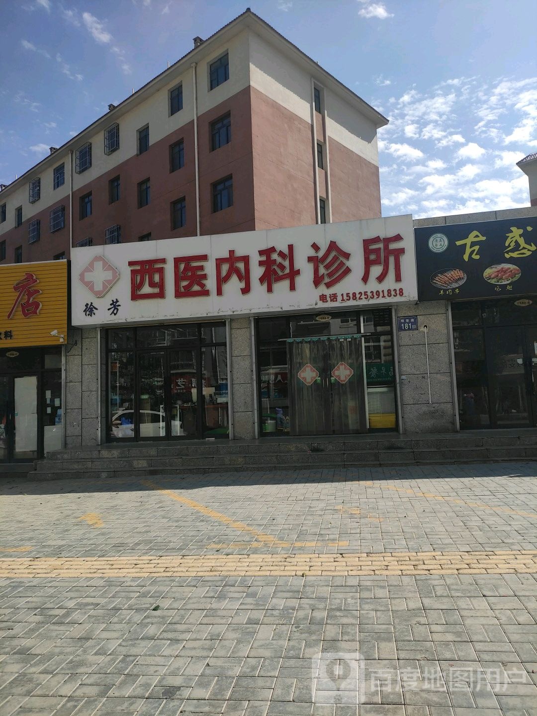 徐芳西医内科诊所