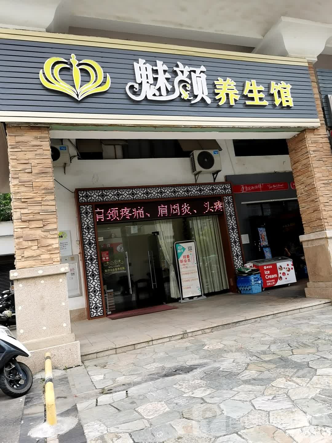 魅颜养生馆