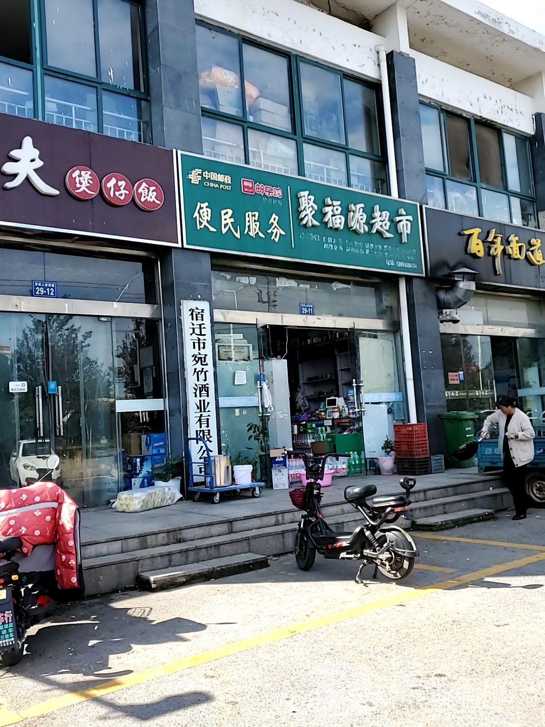 聚福源超市(学成路店)