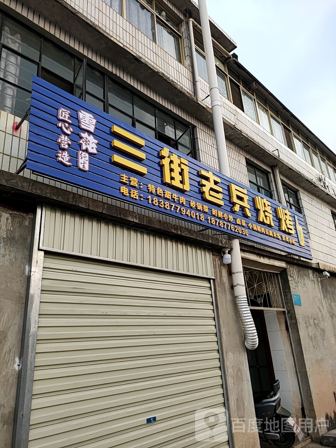 三街兵老嶙潋烧烤
