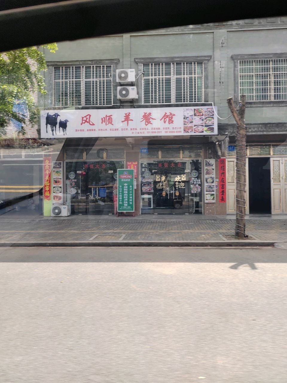 风顺羊餐馆