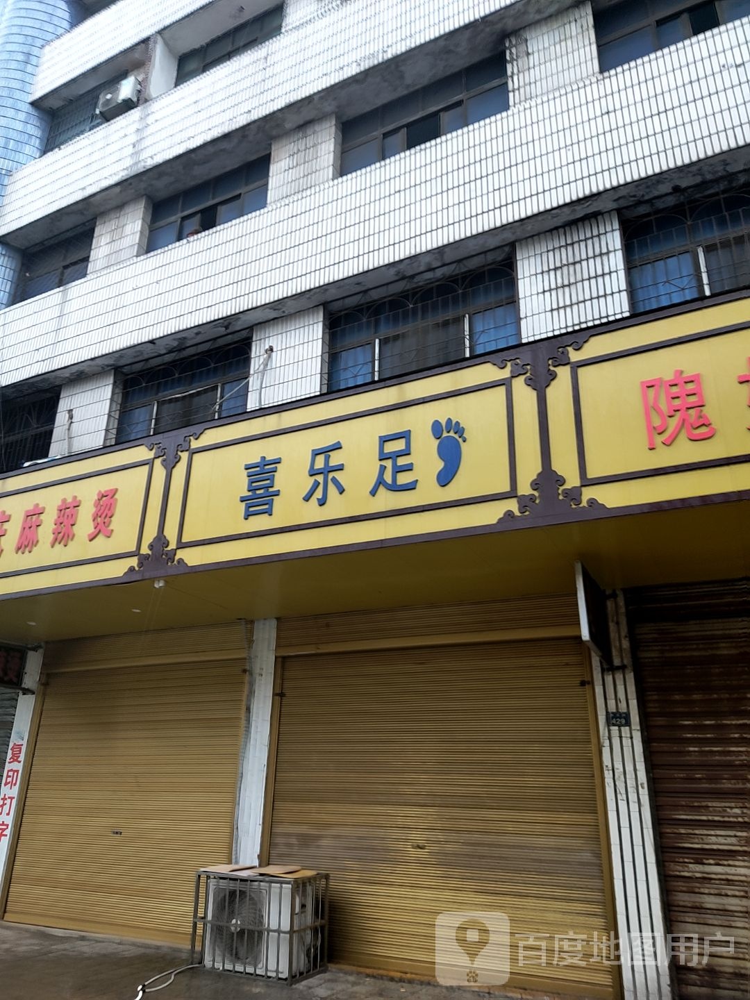 喜乐足