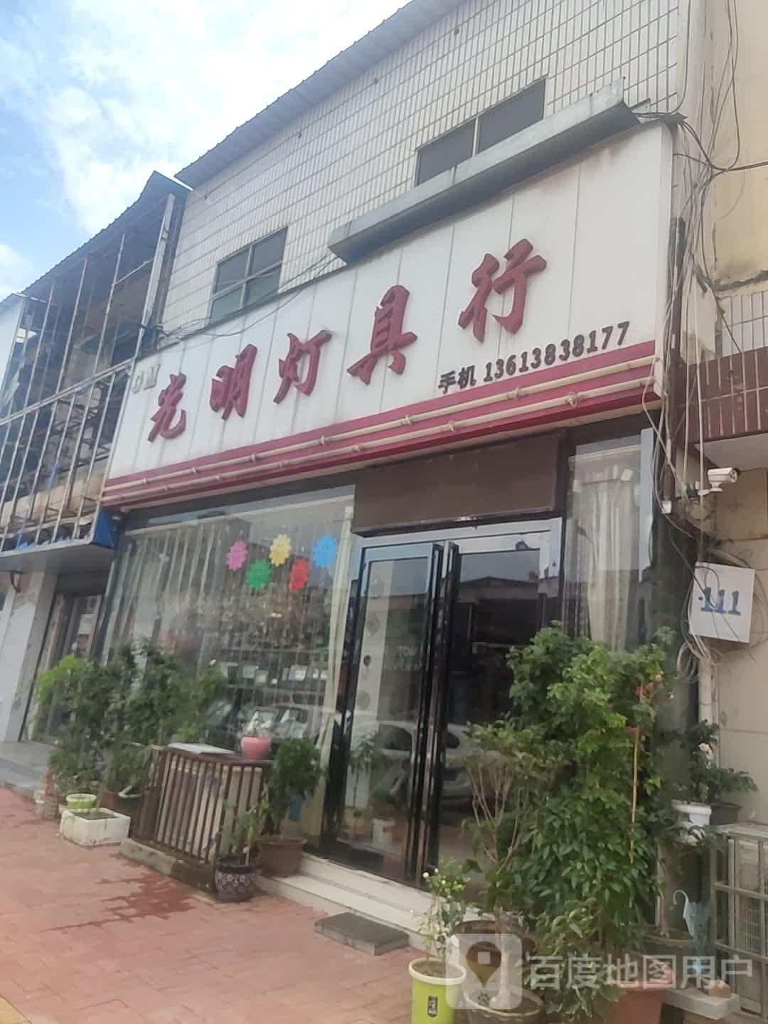 新郑市薛店镇光明灯具行