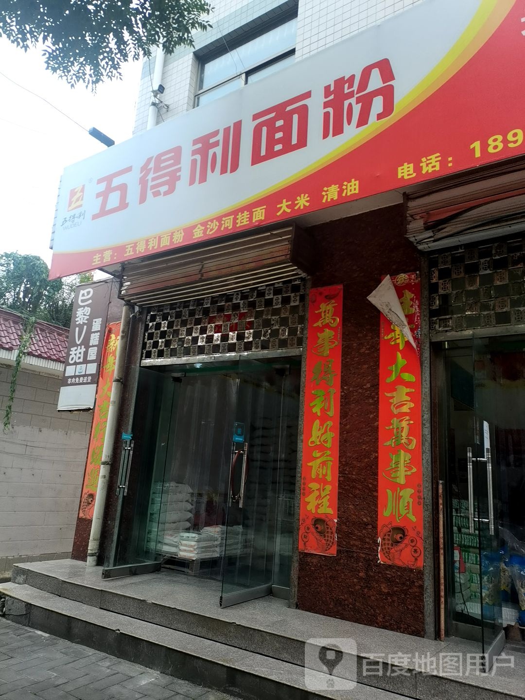 五得利面粉(北新街店)