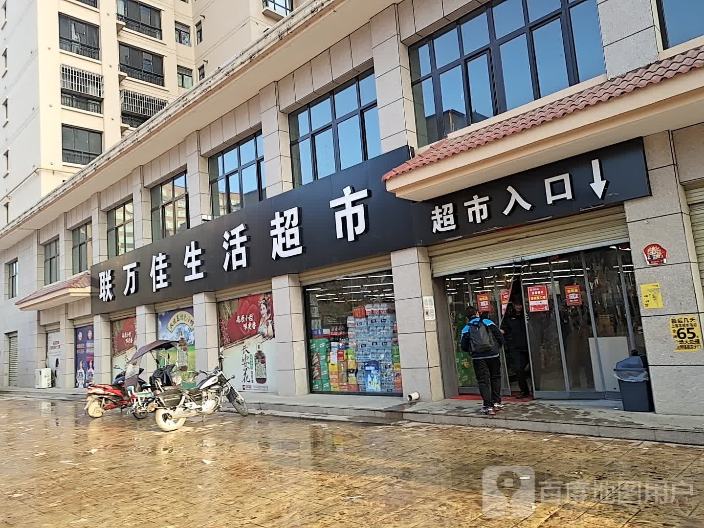 联万佳生活超市