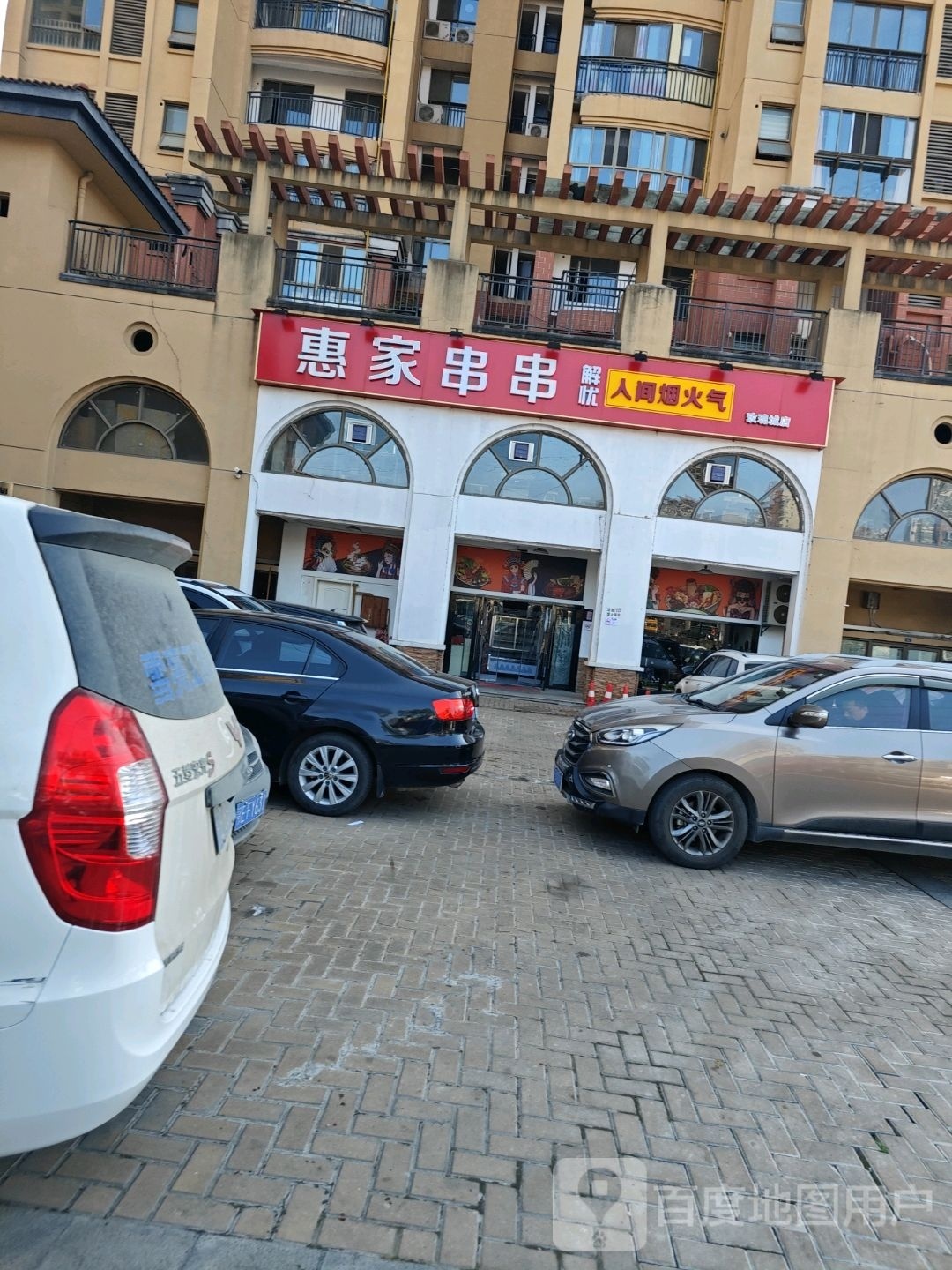 惠家小串自主牛肉串串(玫瑰城店)