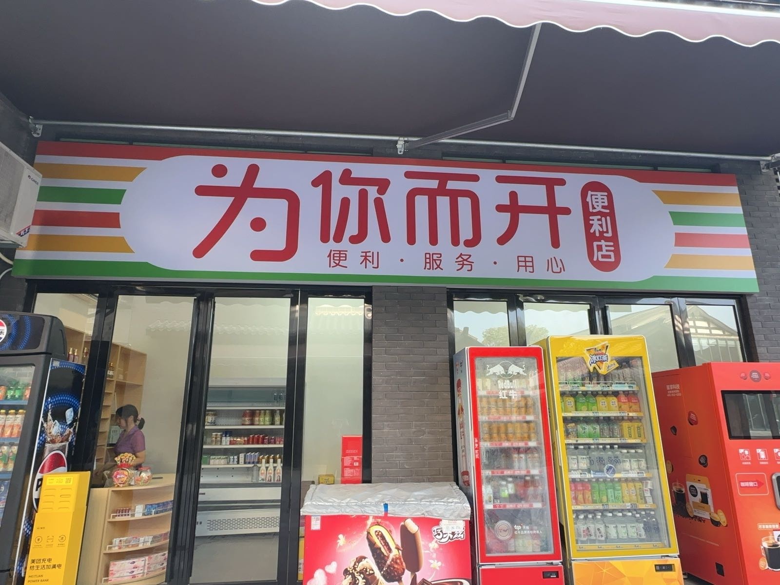 为你而开便利店