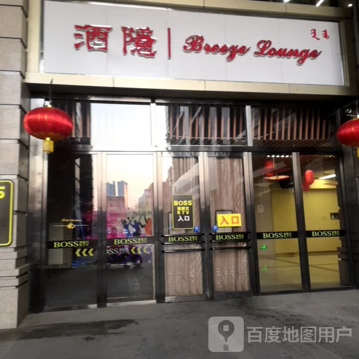 酒隐BreezeLounge(正翔湾购物中心店)