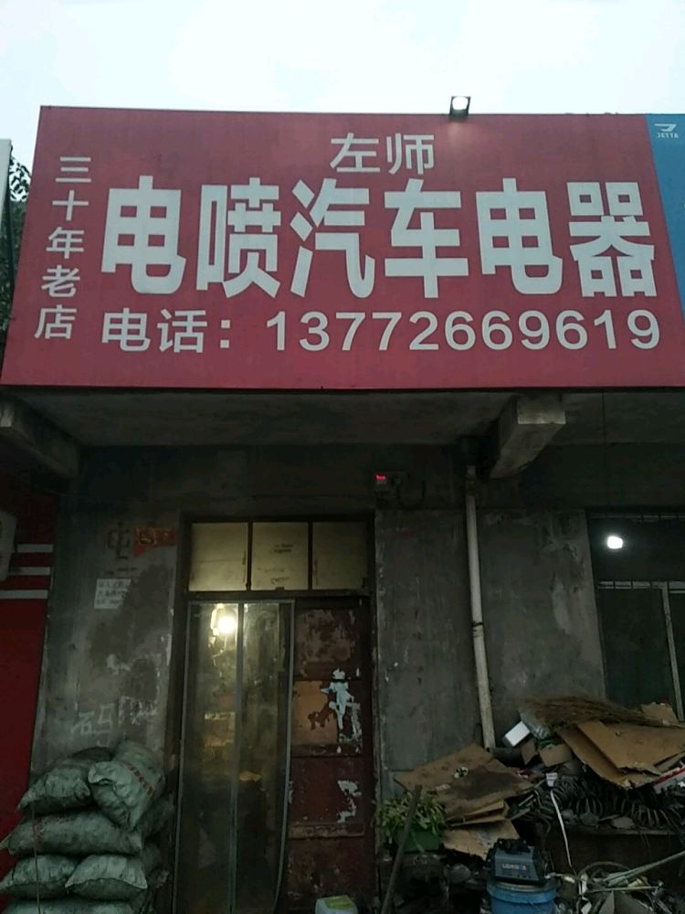 左师电喷汽车电器