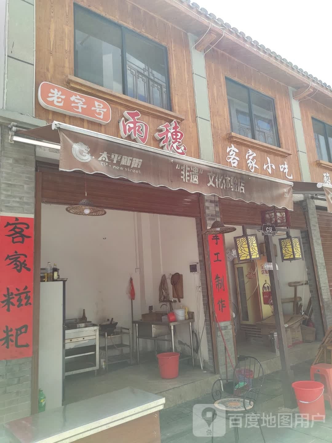 客家小吃(太平街店)