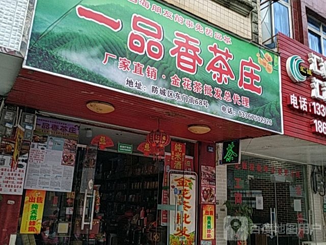 一品香茶庄(东门街店)