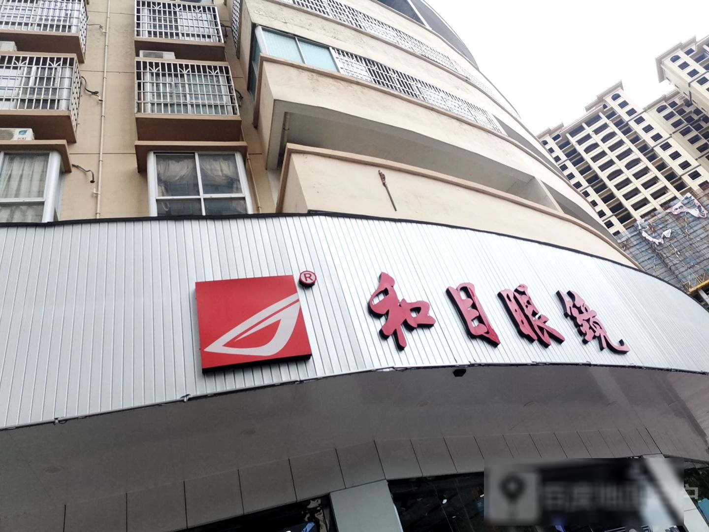 和目眼镜