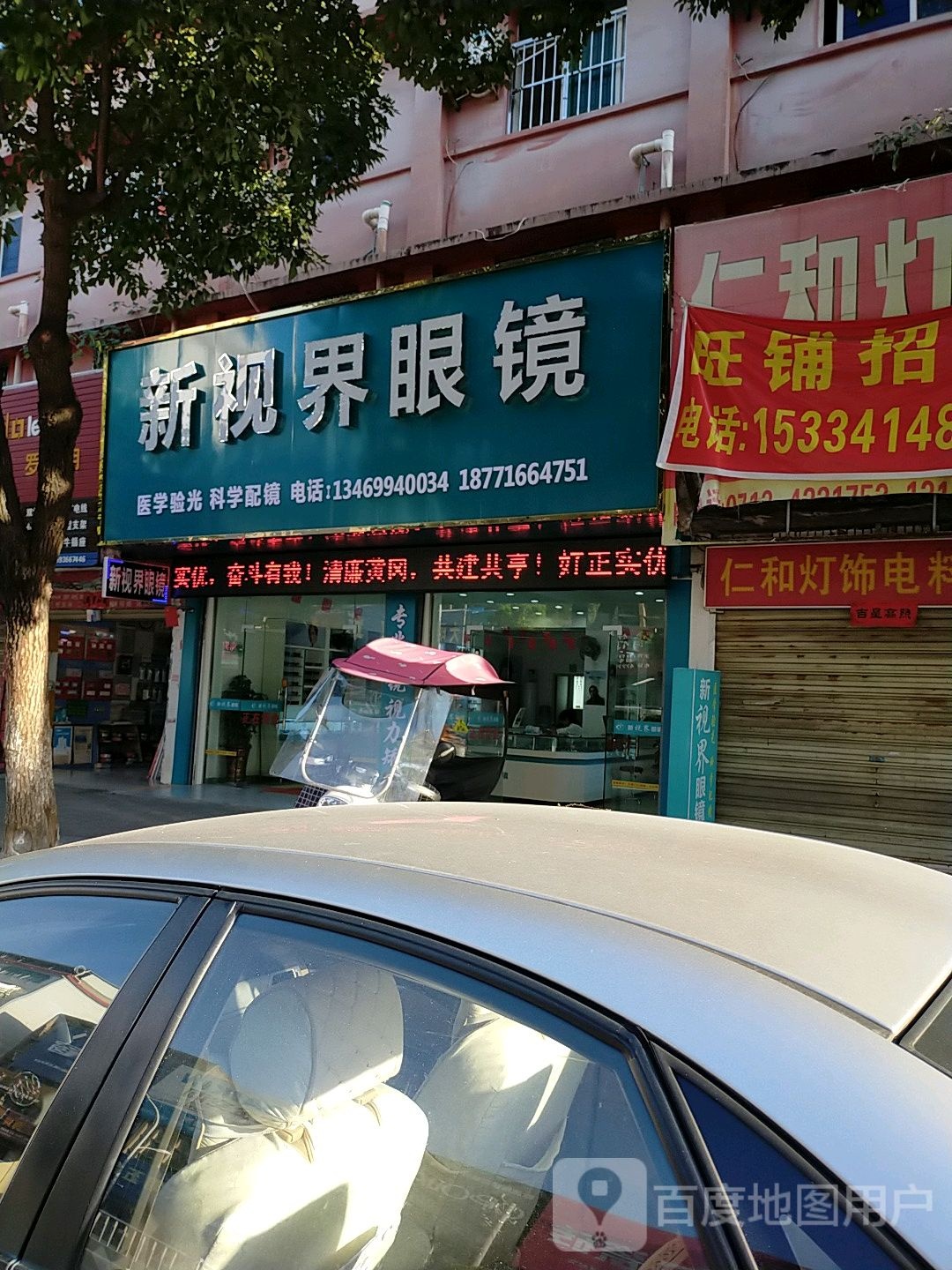 新视界眼镜(车站路店)