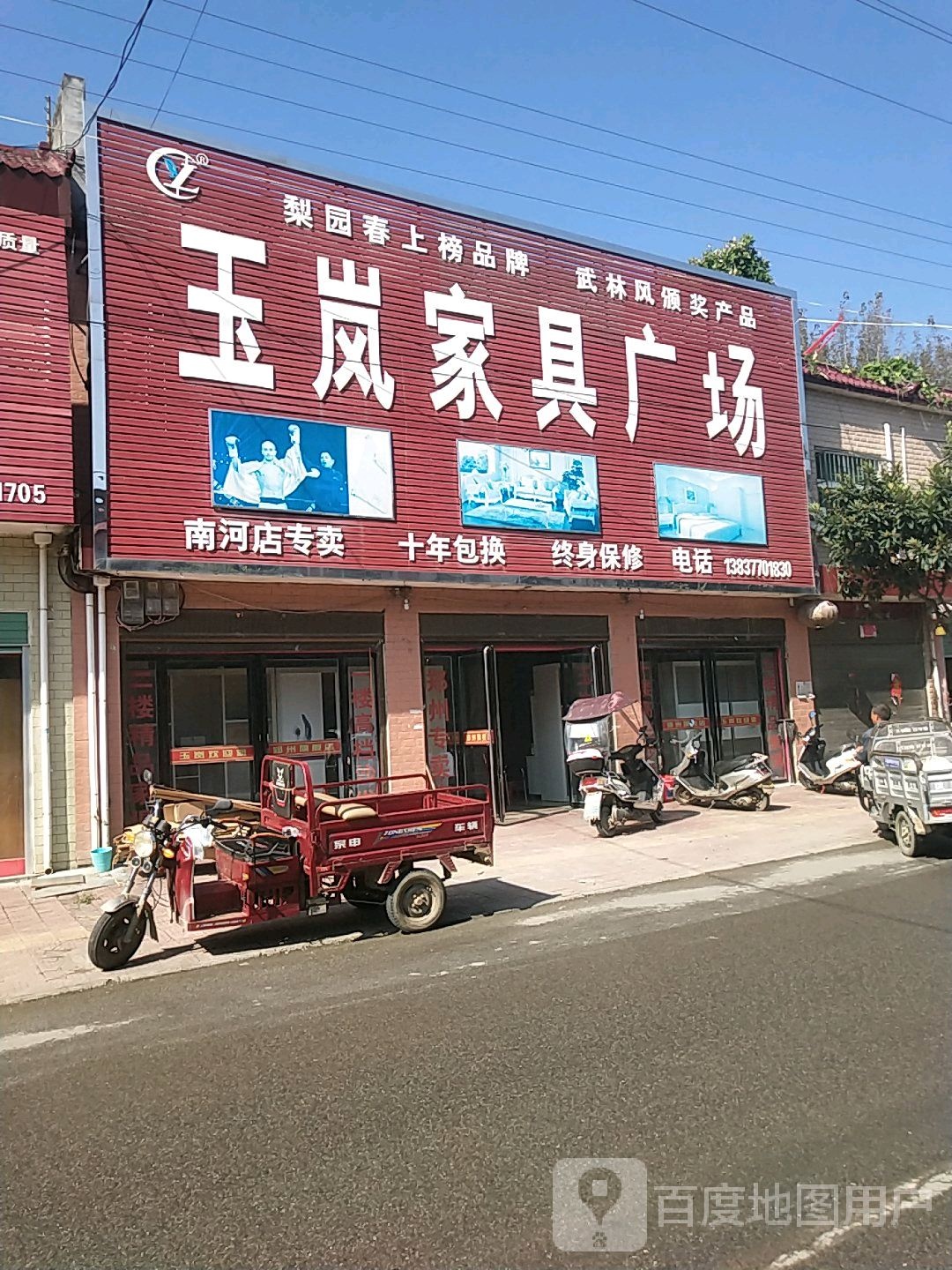 玉岚家具广场