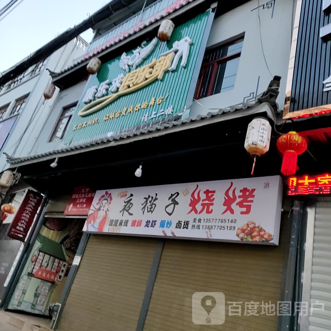 夜猫字烧烤(晚街路店)