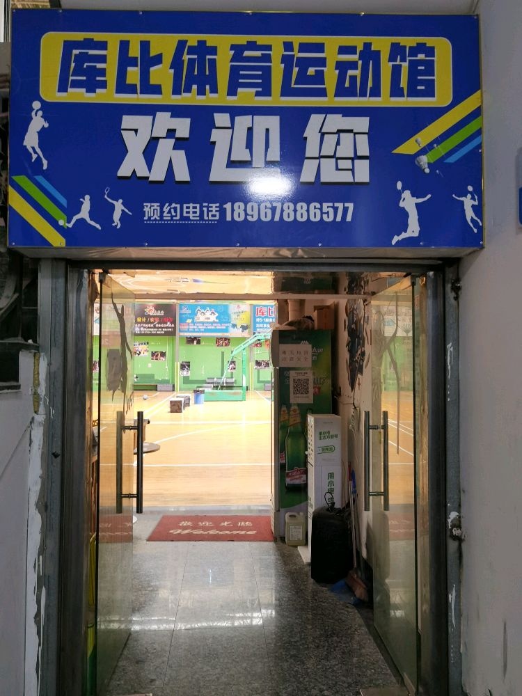 库比体育运动馆