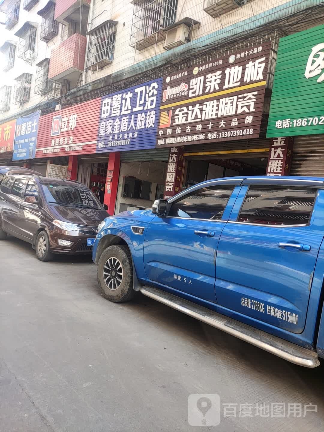 申鹭达卫浴(二里冲巷店)