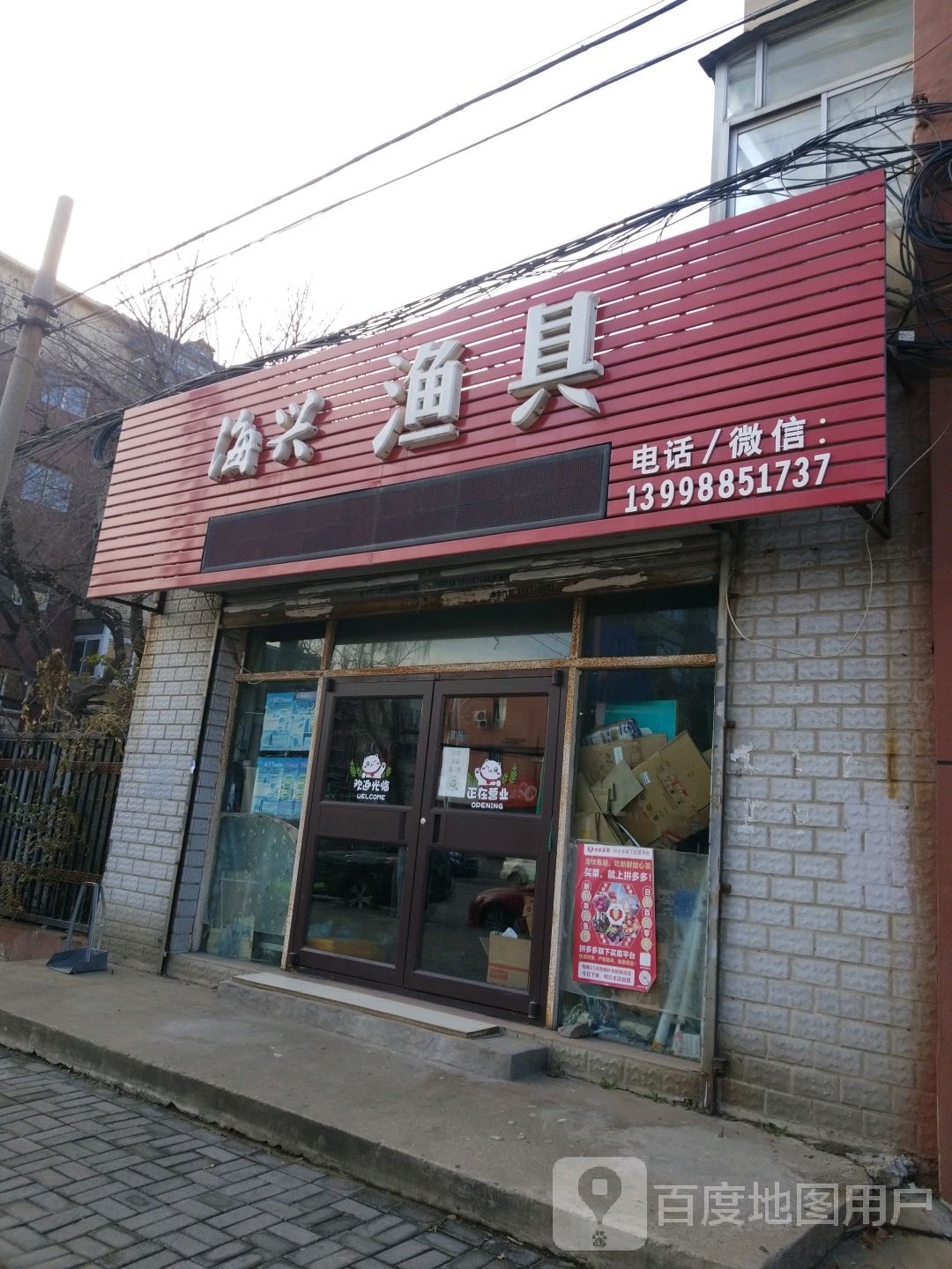 海兴渔具(兴明街店)