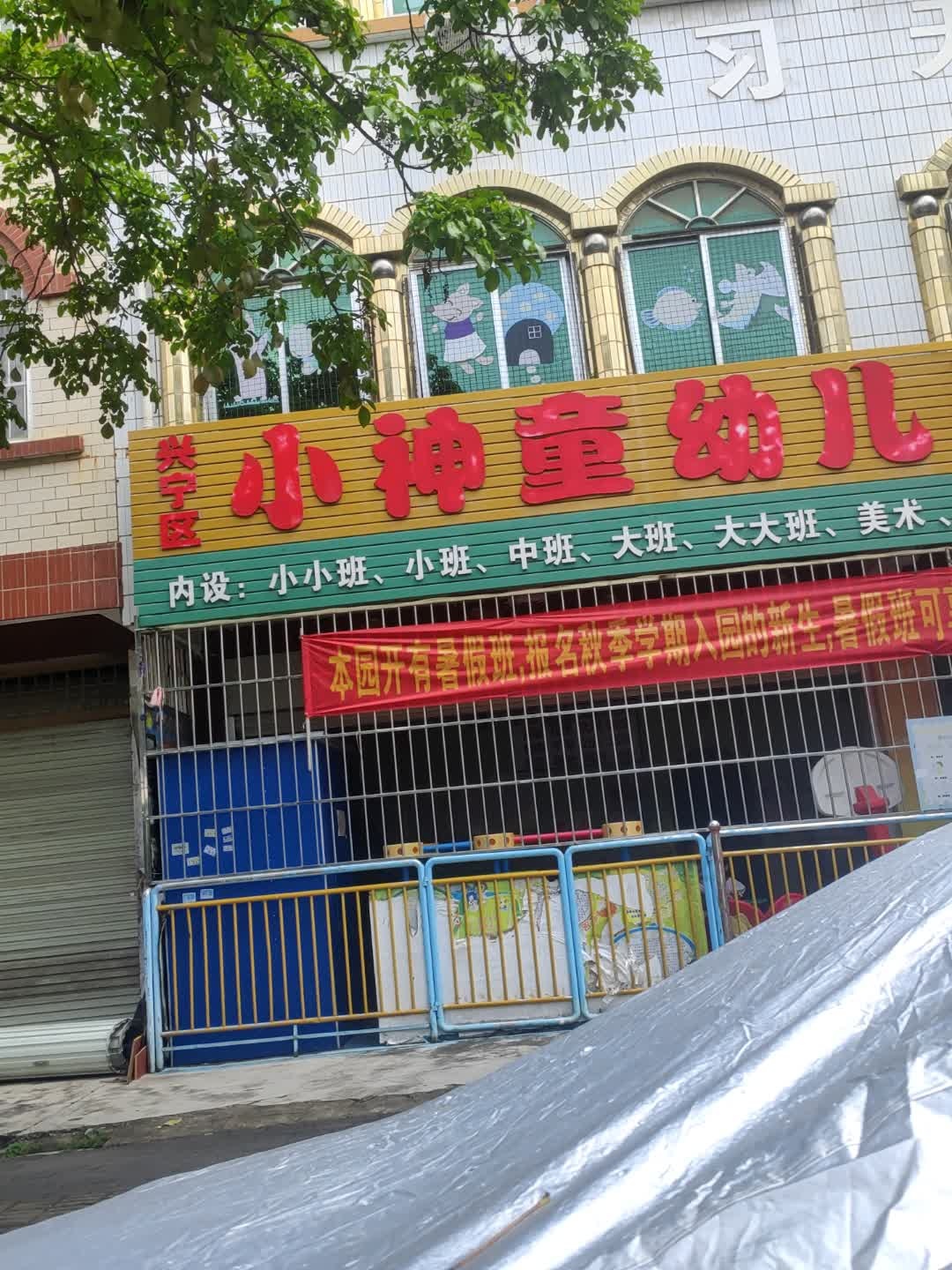 兴宁区小神童幼儿看护点