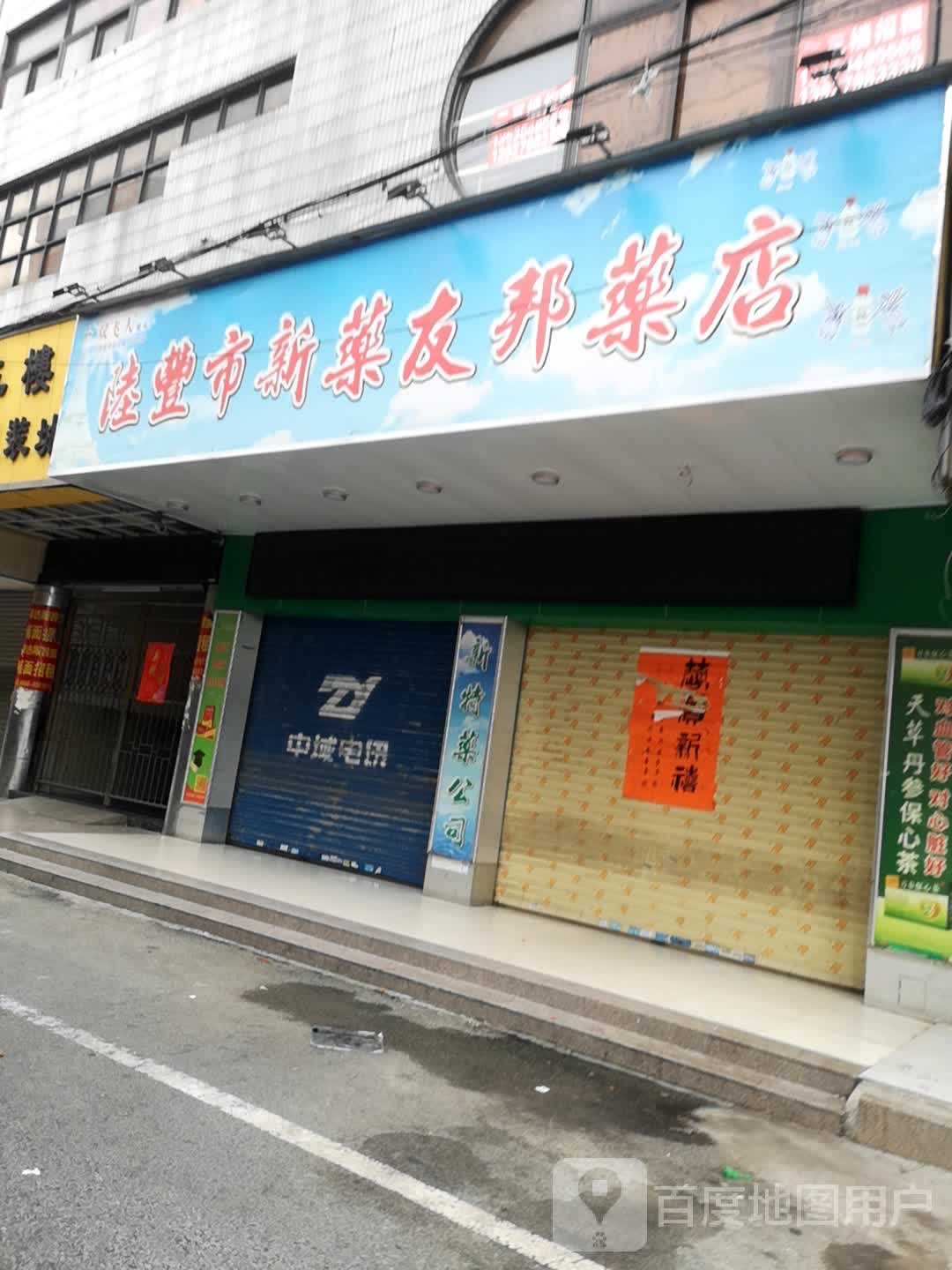 新药友邦药店