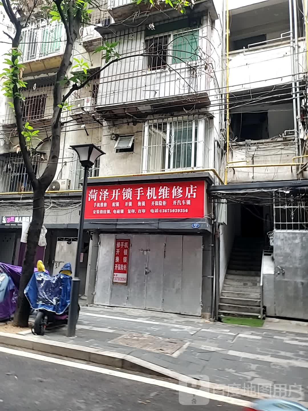 菏泽开锁手机维修店