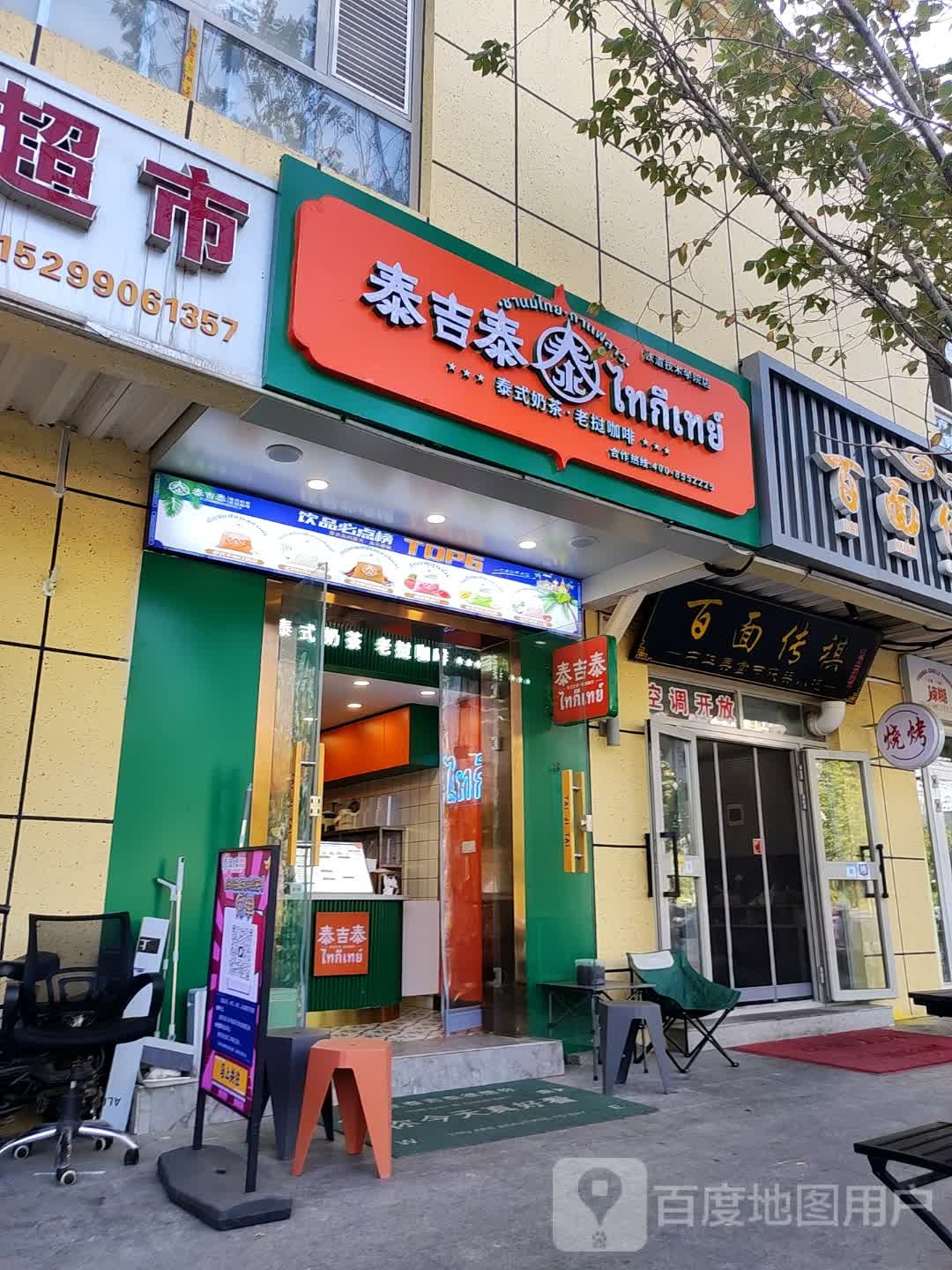 泰吉泰·泰式手表奶咖(铁道技术学院店)