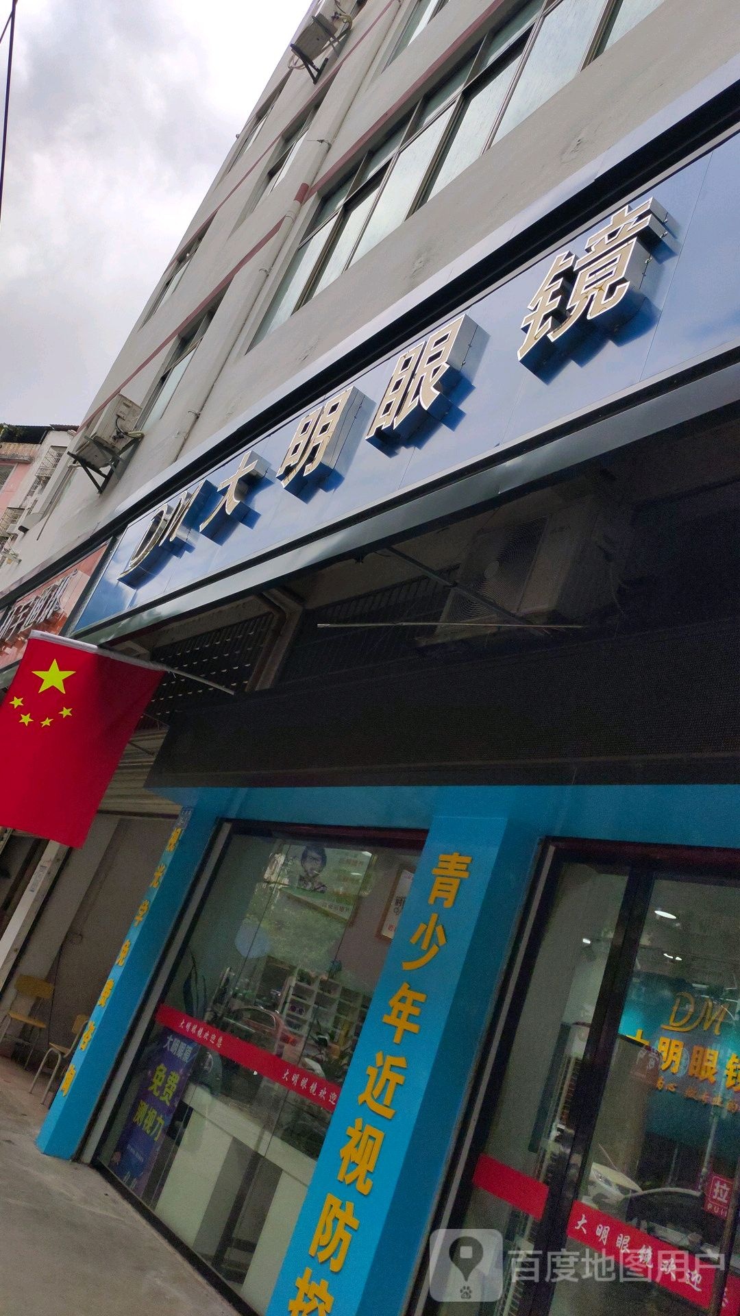光明眼镜(文昌路店)