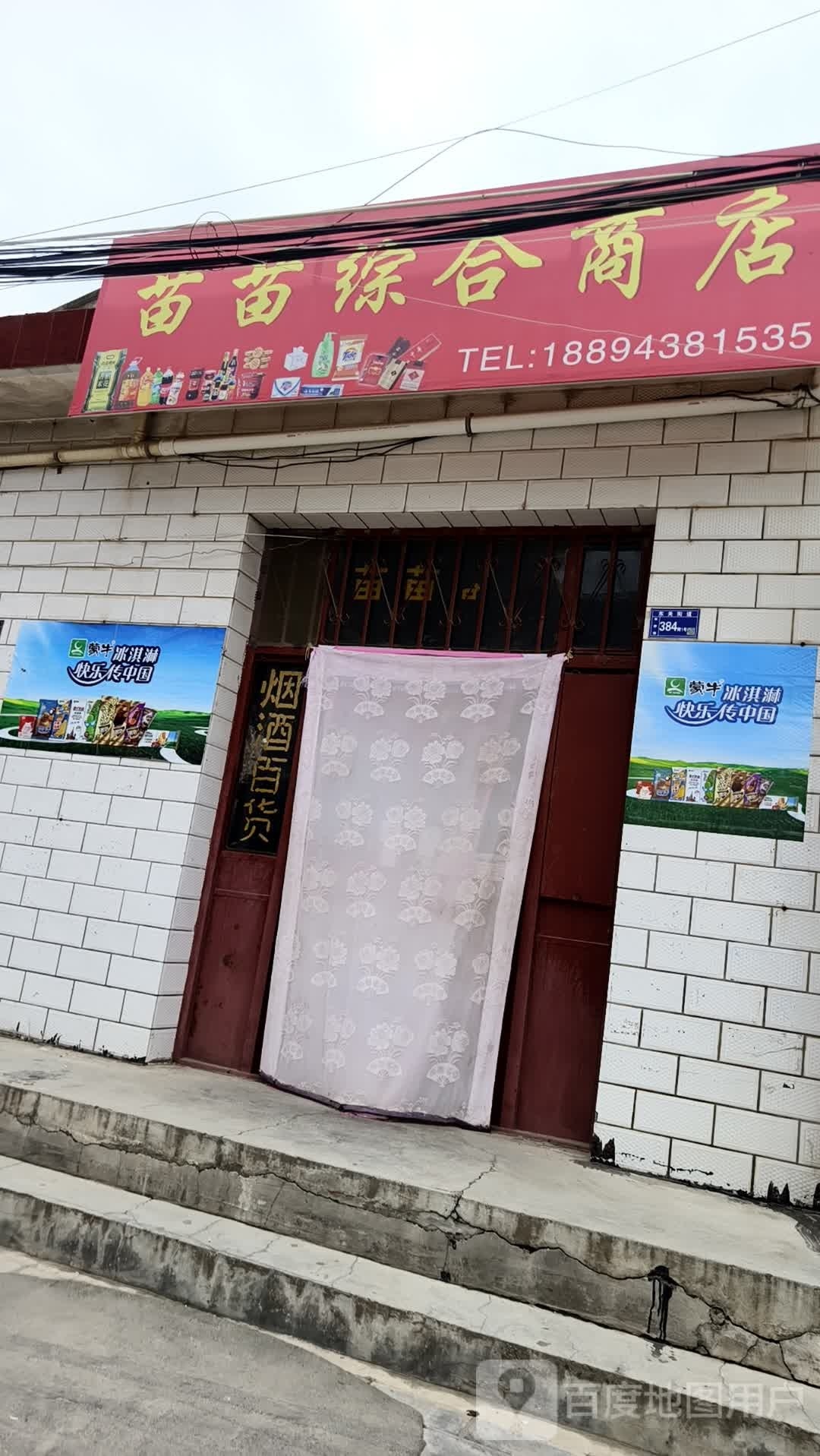 苗苗综合商店
