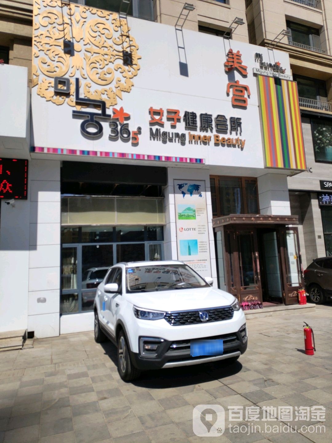 美宫365女子健康会所