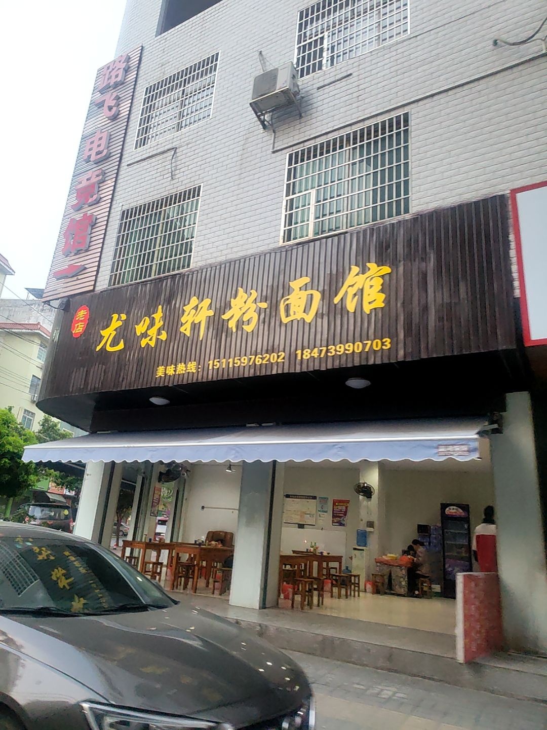 尤味轩粉面馆(山立花园店)