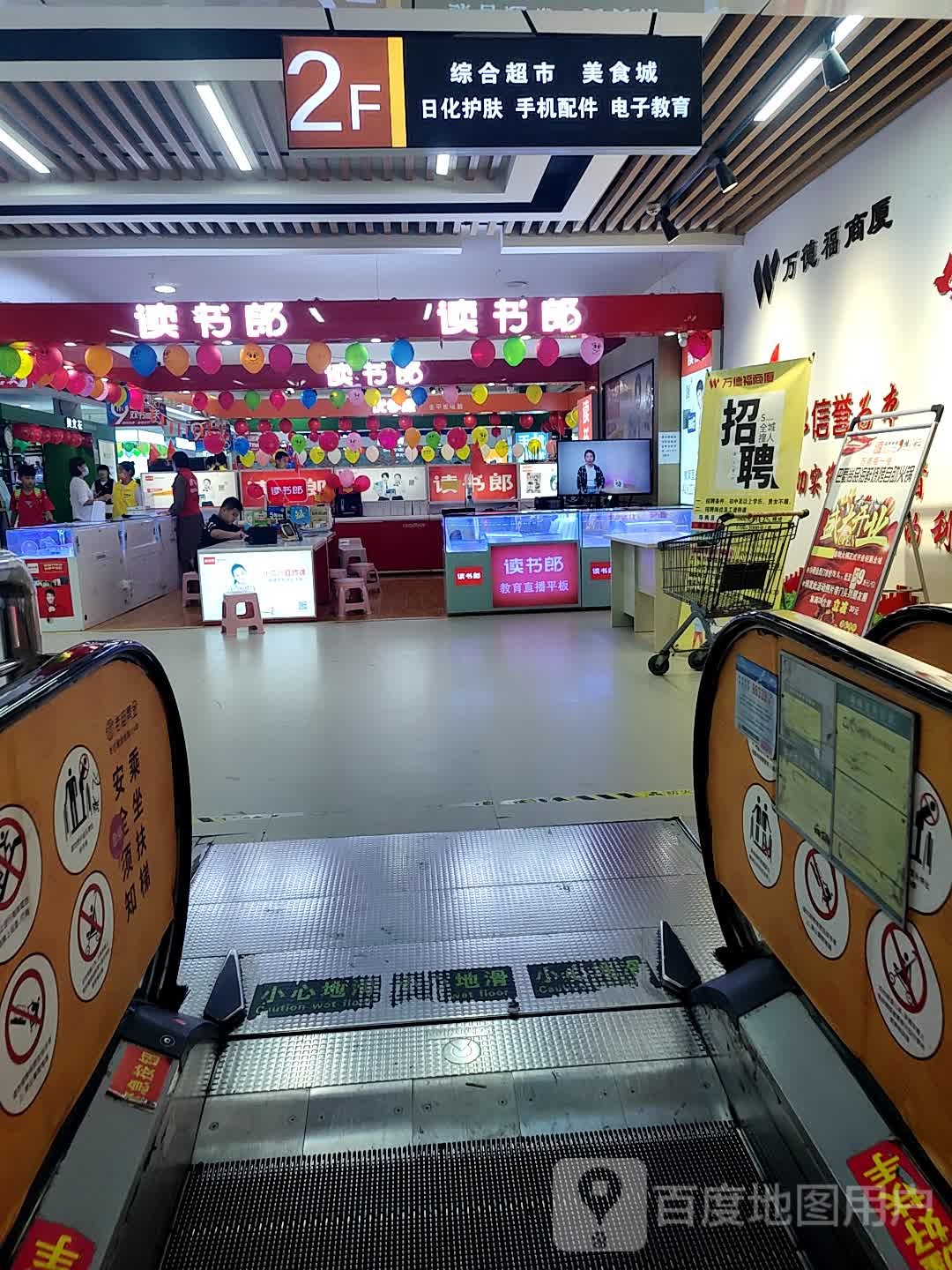 读书朗(万德福购物广场向阳路店)