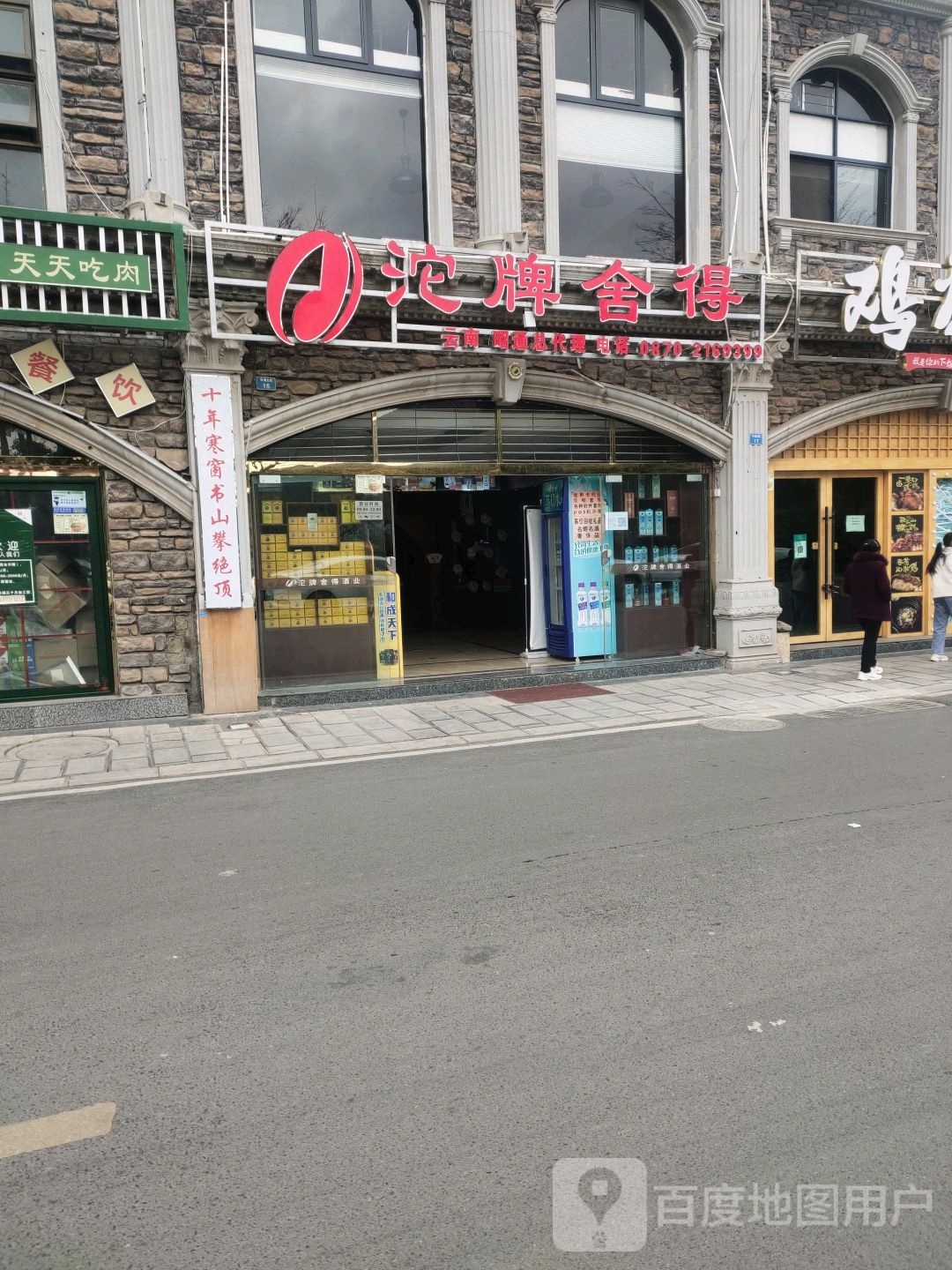 沱牌舍得(环湖北路店)