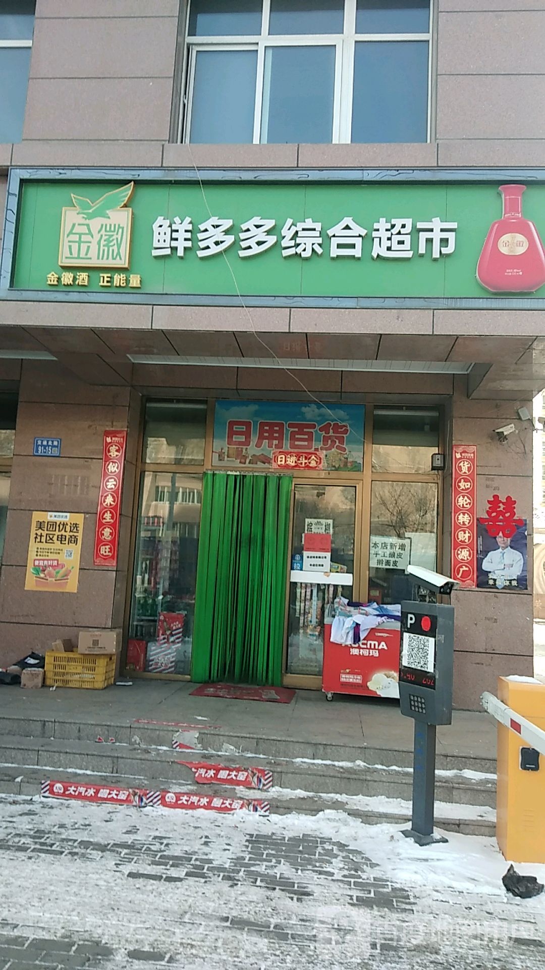 鲜多多综合超市