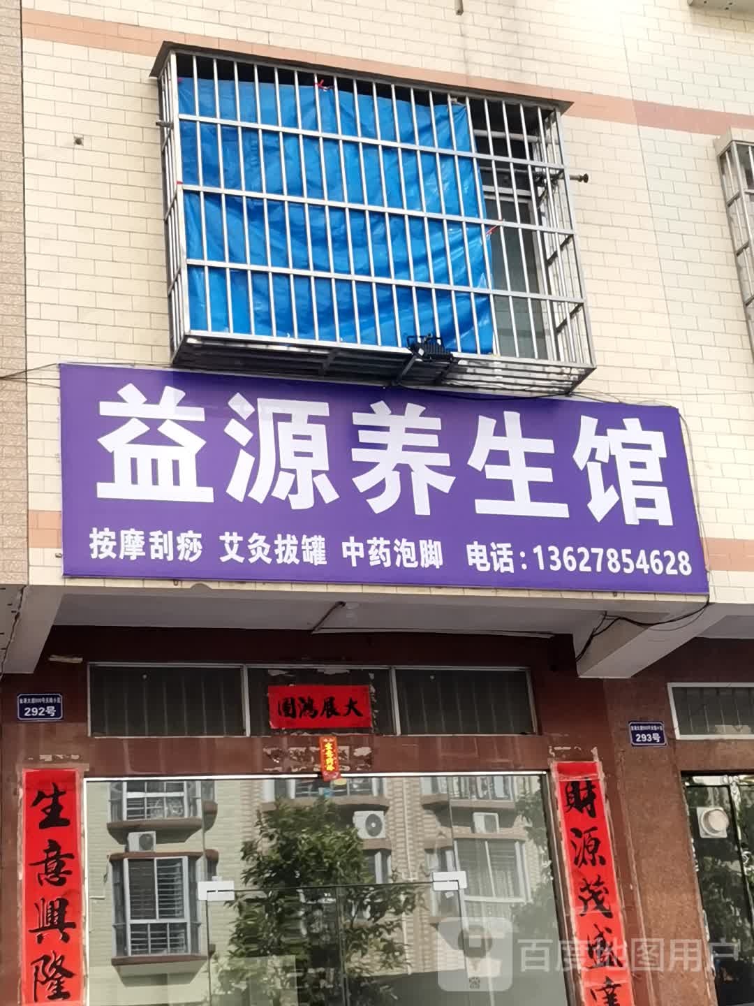 益源养生馆