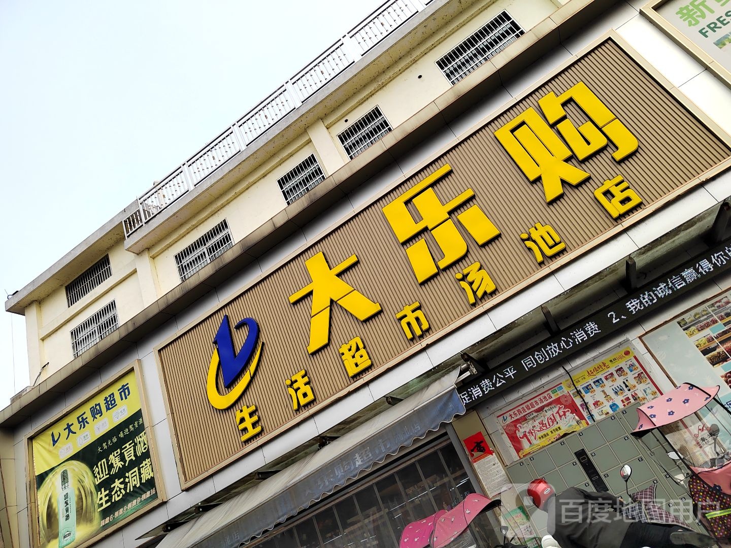 大购乐购购物中心(汤池店)