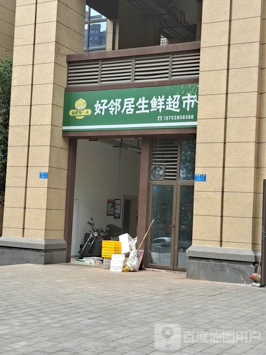 联通小店好邻家生鲜超市